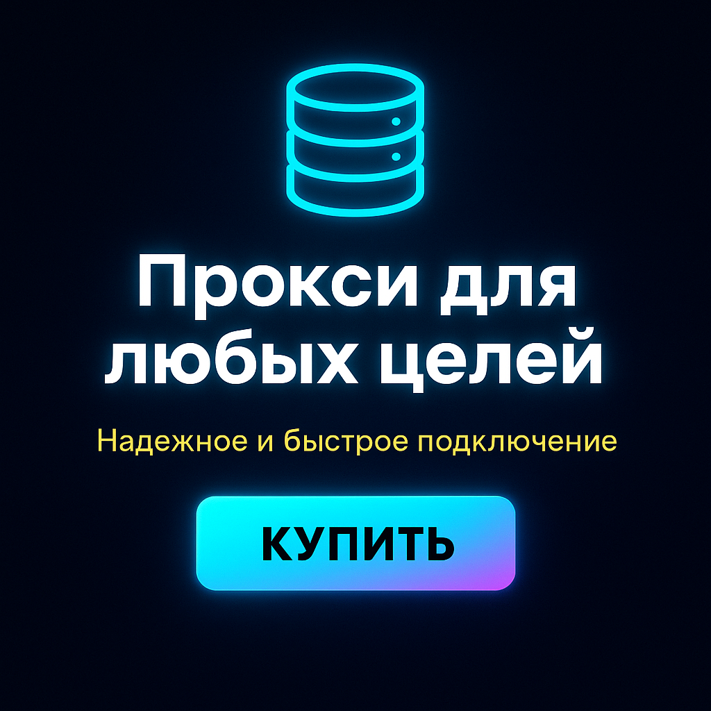 ������� proxy ipv4 ��� �����������